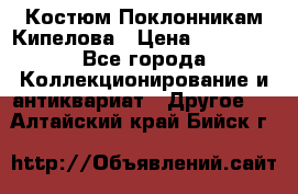 Костюм Поклонникам Кипелова › Цена ­ 10 000 - Все города Коллекционирование и антиквариат » Другое   . Алтайский край,Бийск г.